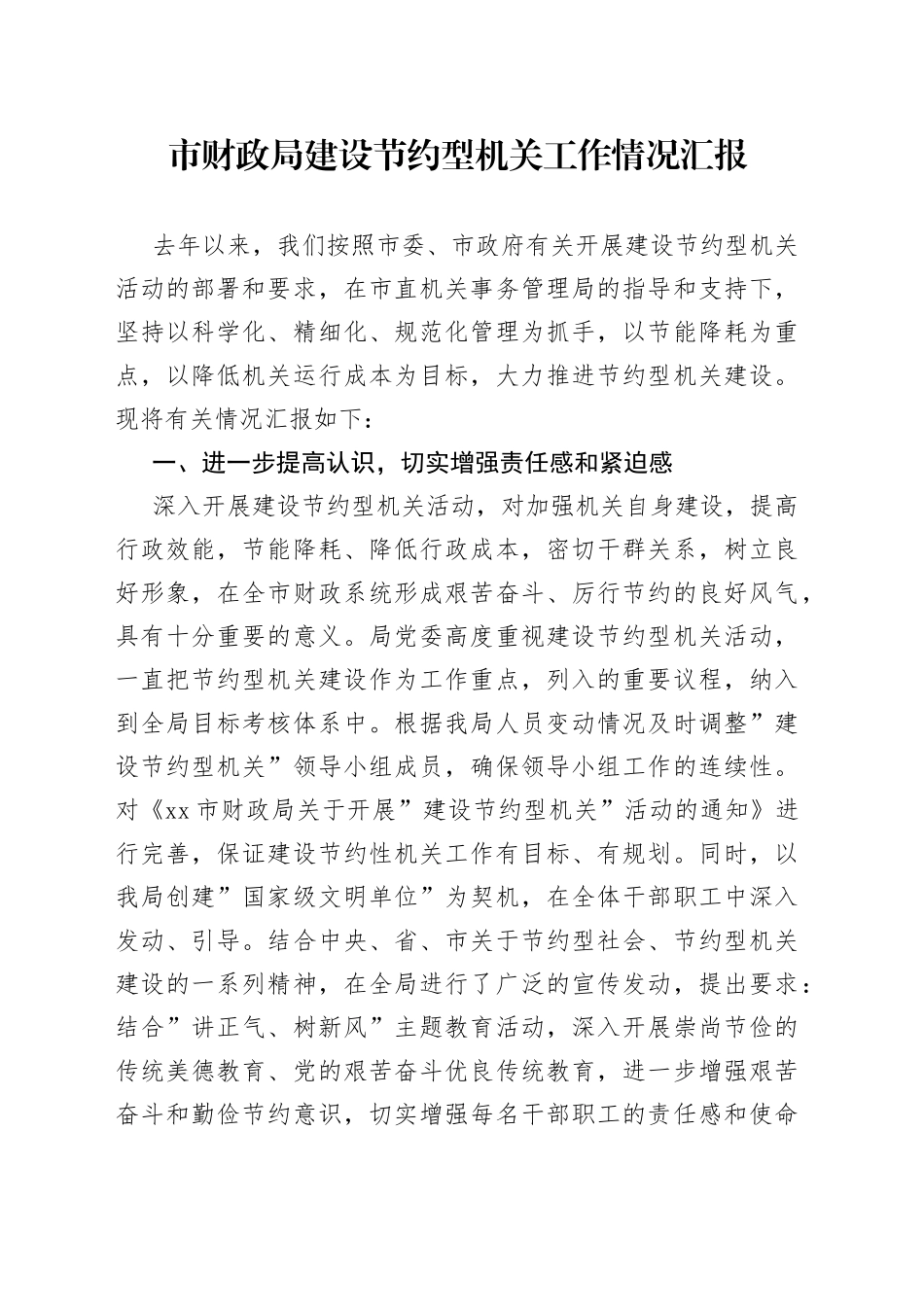 市财政局建设节约型机关工作情况汇报_第1页