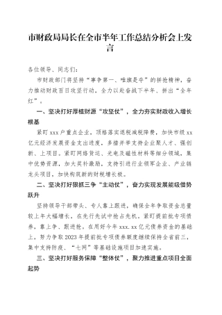 市财政局局长在全市半年工作总结分析会上发言