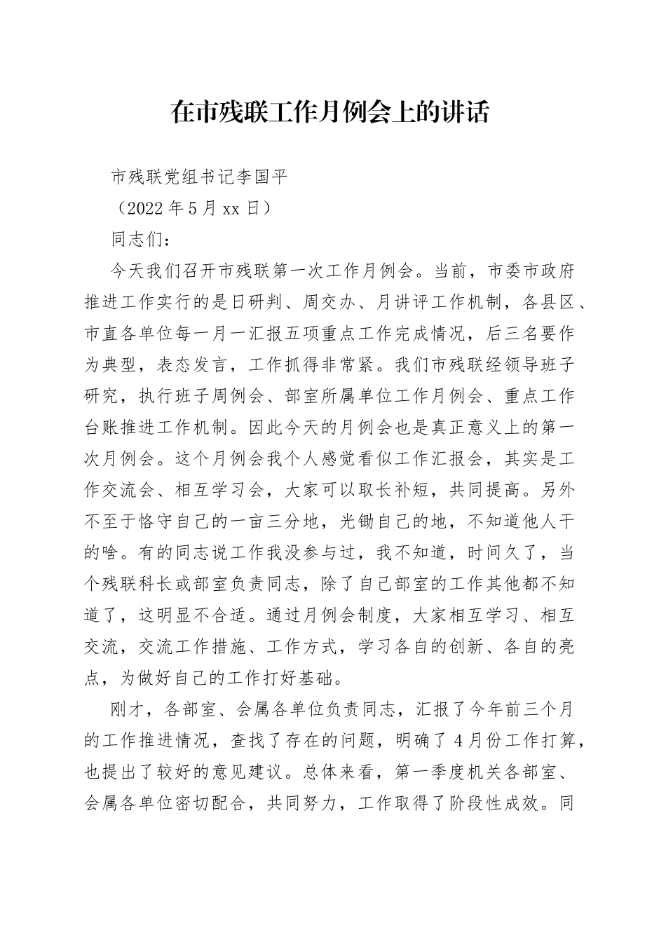 市残联党组书记李国平：在市残联工作月例会上的讲话_第1页