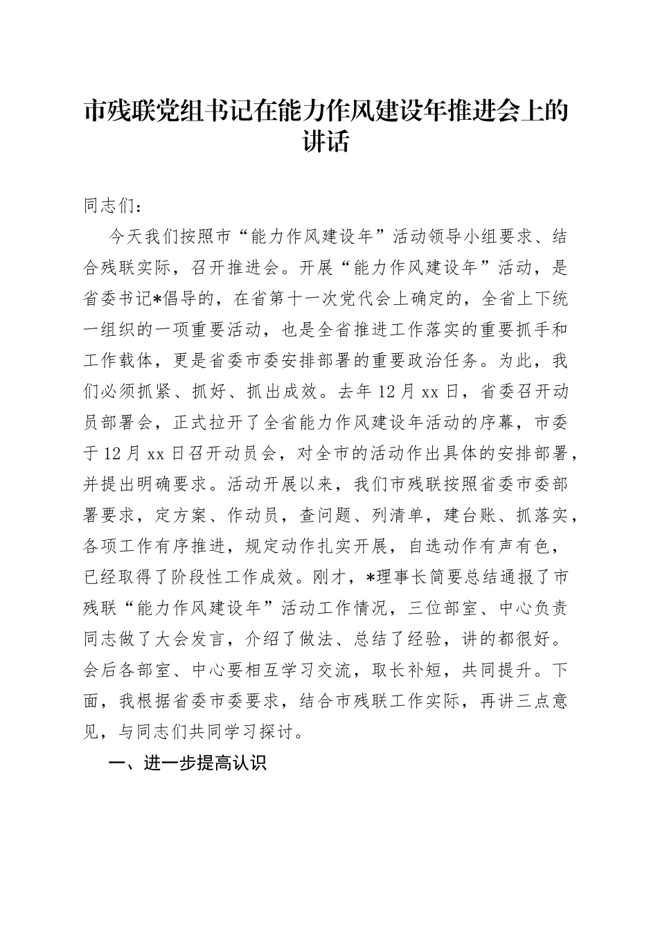 市残联党组书记在能力作风建设年推进会上的讲话_第1页