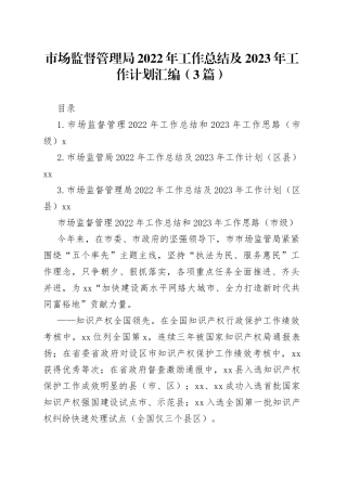 市场监督管理局2022年工作总结及2023年工作计划汇编（3篇）