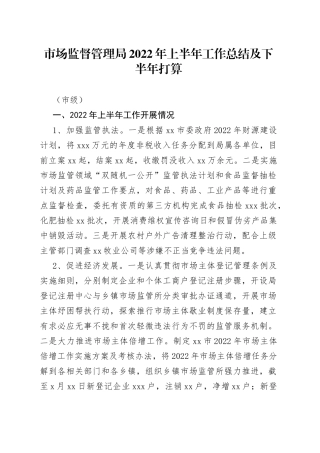 市场监督管理局2022年上半年工作总结及下半年打算（市级）