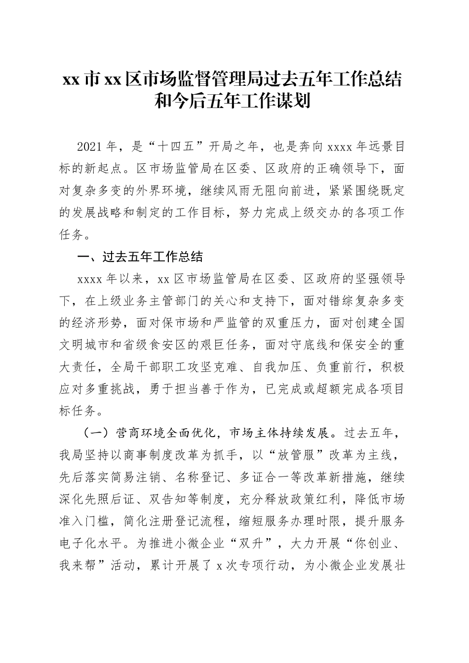 市场监督管理局过去五年工作总结和今后五年工作谋划_第1页