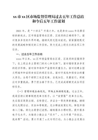 市场监督管理局过去五年工作总结和今后五年工作谋划
