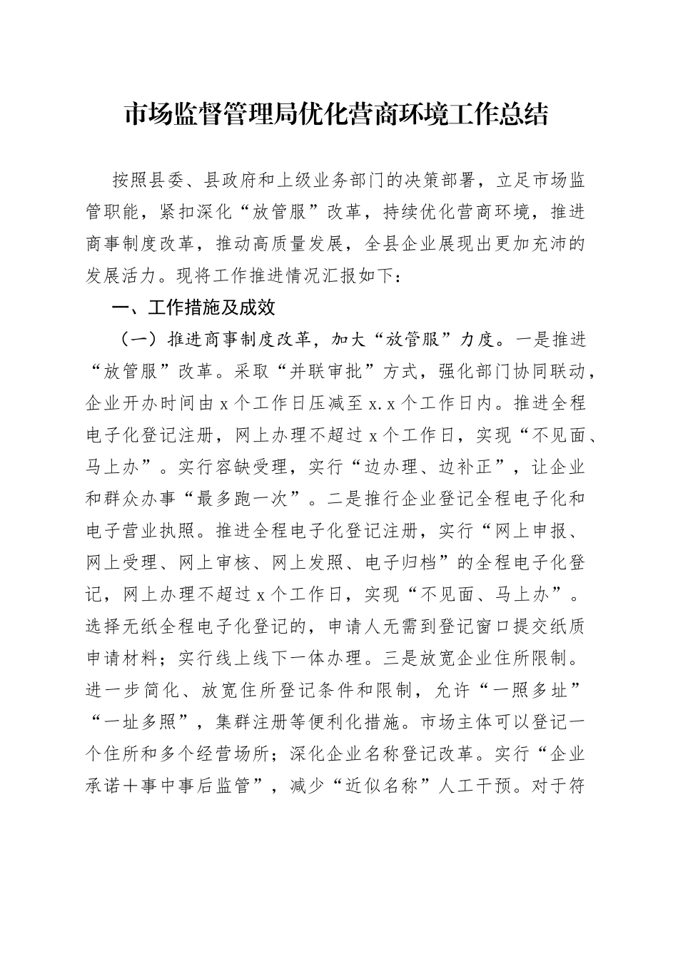 市场监督管理局优化营商环境工作总结_第1页