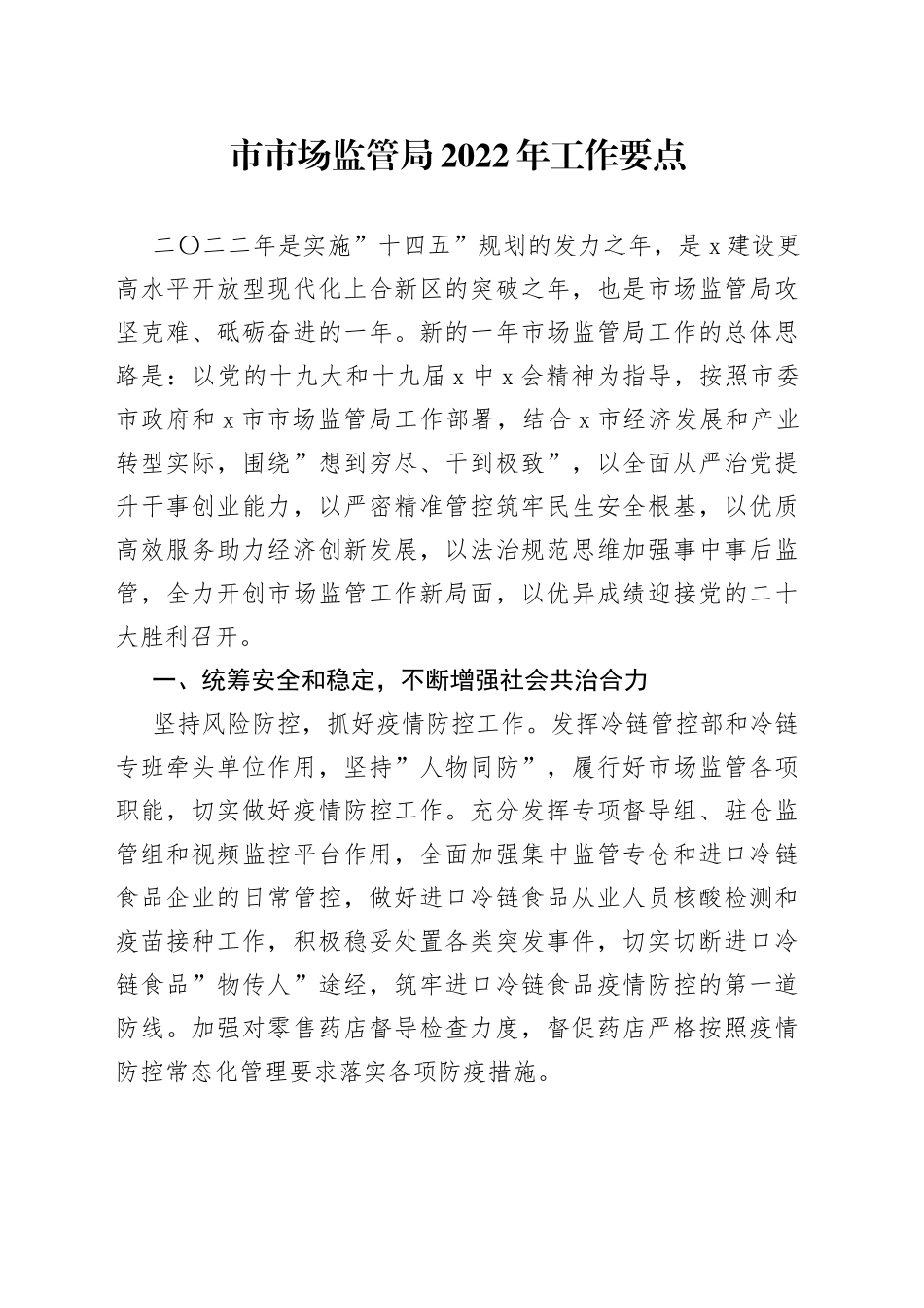 市场监管局2022年工作要点_第1页