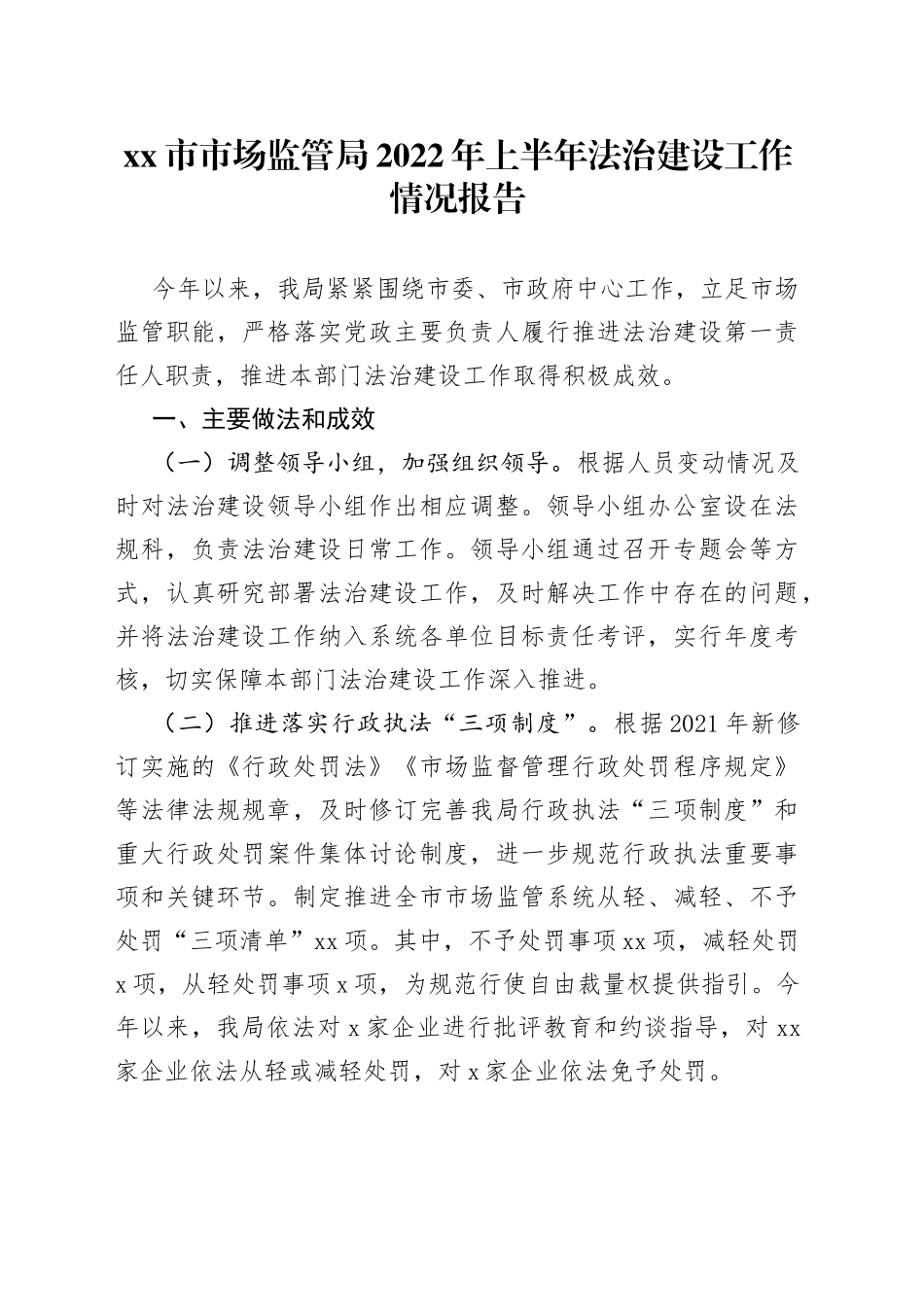 市场监管局2022年上半年法治建设工作情况报告_第1页