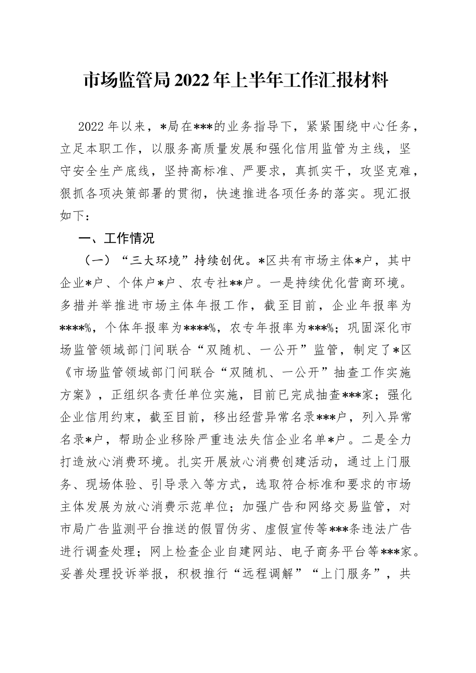 市场监管局2022年上半年工作汇报材料_第1页
