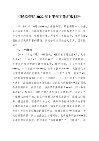 市场监管局2022年上半年工作汇报材料