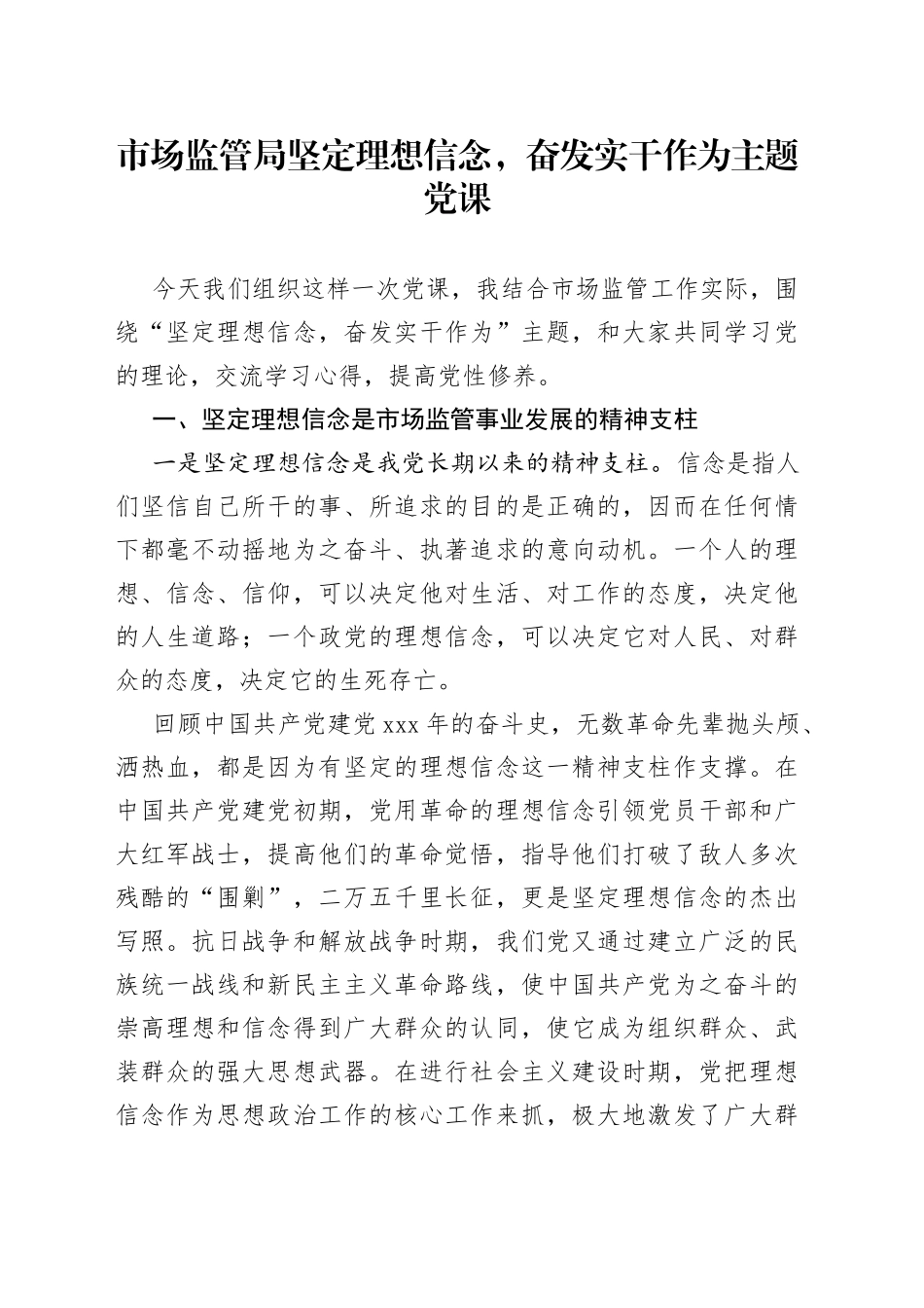 市场监管局坚定理想信念，奋发实干作为主题党课_第1页