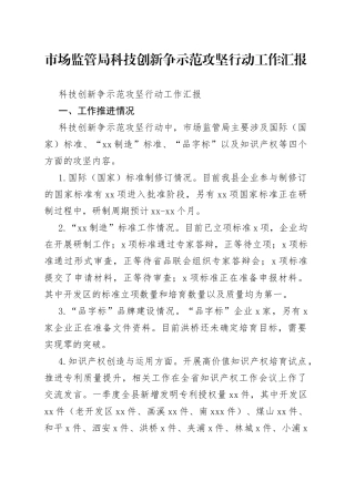 市场监管局科技创新争示范攻坚行动工作汇报