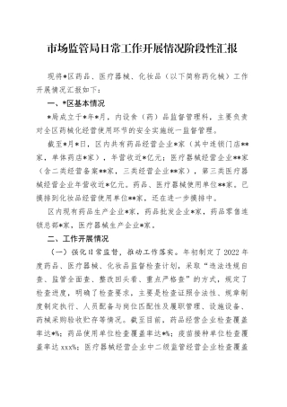 市场监管局日常工作开展情况阶段性汇报