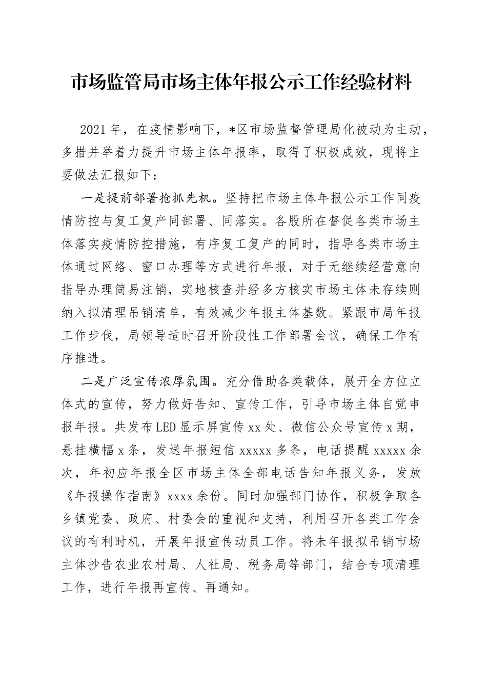 市场监管局市场主体年报公示工作经验材料_第1页