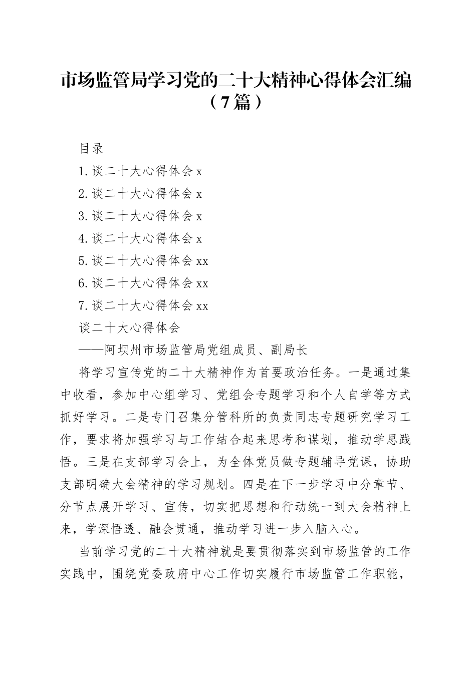 市场监管局学习党的二十大精神心得体会汇编（7篇）_第1页