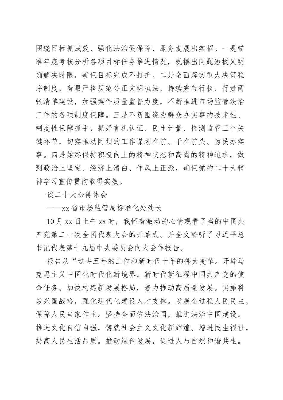 市场监管局学习党的二十大精神心得体会汇编（7篇）_第2页