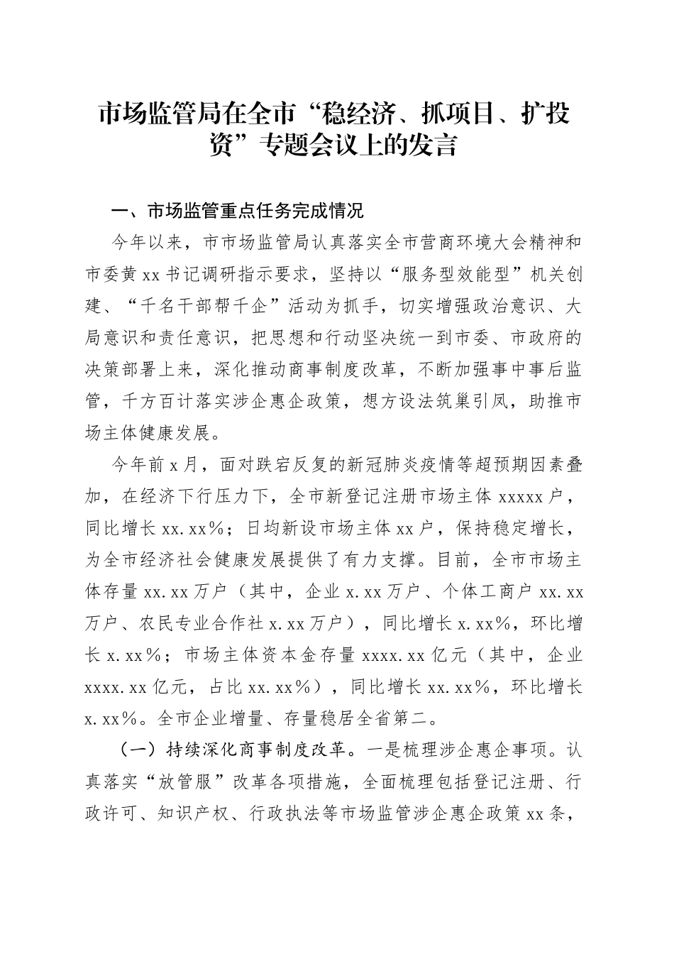 市场监管局在全市“稳经济、抓项目、扩投资”专题会议上的发言_第1页