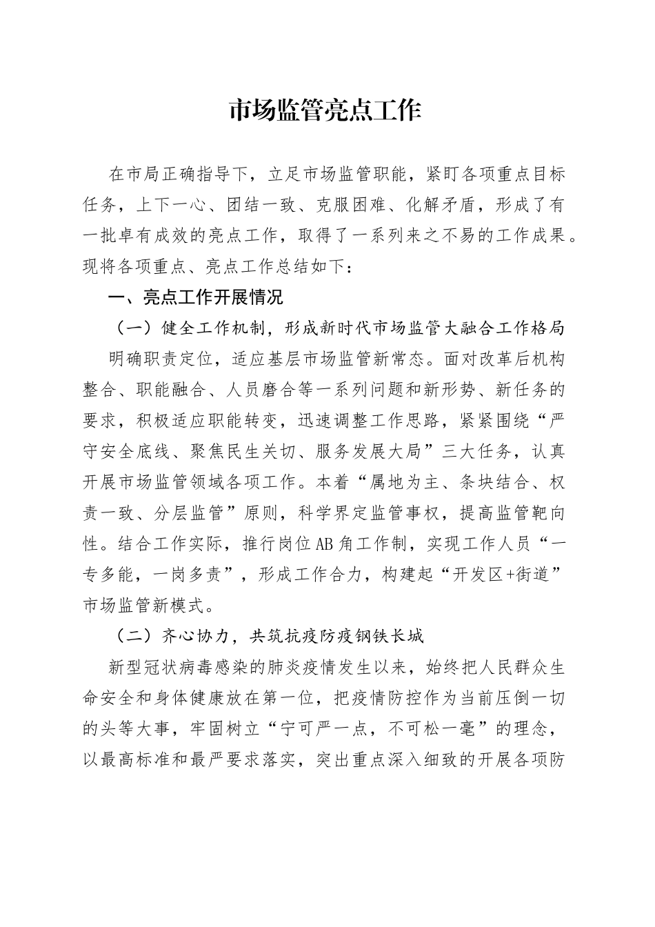 市场监管亮点工作_第1页