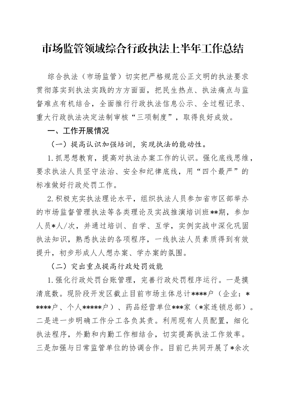市场监管领域综合行政执法上半年工作总结_第1页