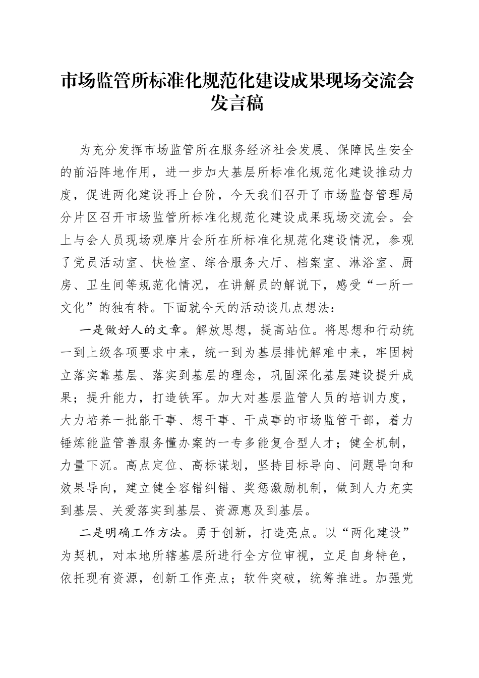 市场监管所标准化规范化建设成果现场交流会发言稿_第1页