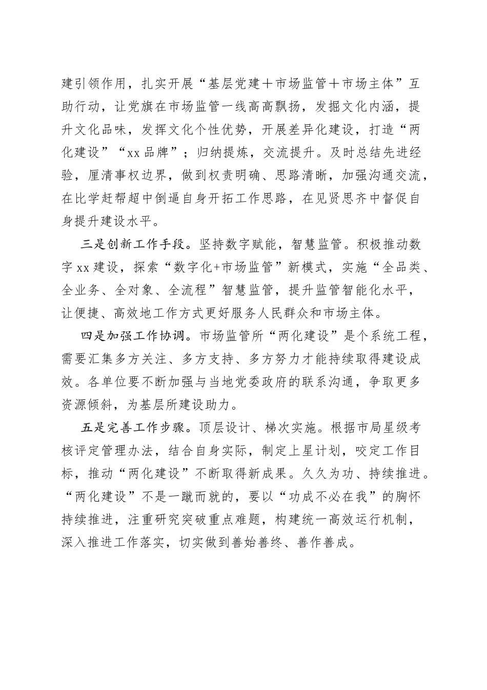 市场监管所标准化规范化建设成果现场交流会发言稿_第2页