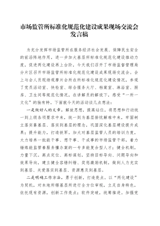 市场监管所标准化规范化建设成果现场交流会发言稿