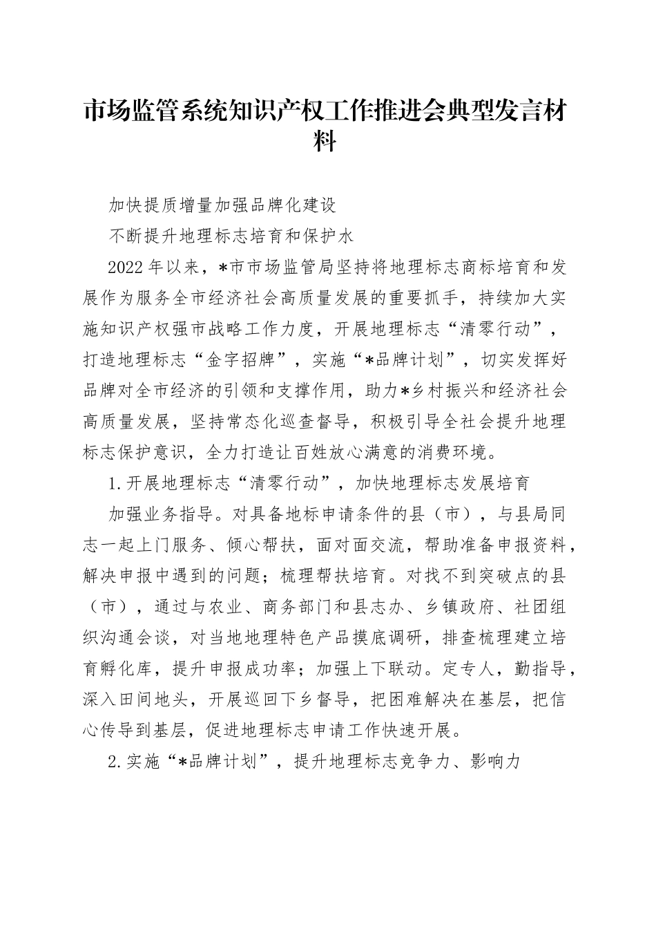市场监管系统知识产权工作推进会典型发言材料_第1页