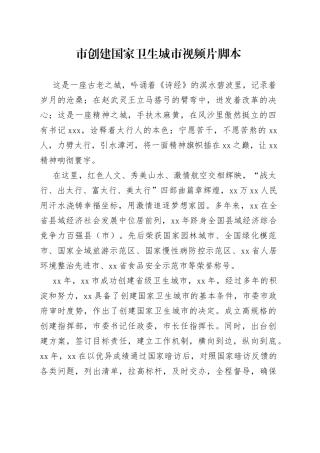 市创建国家卫生城市视频片脚本