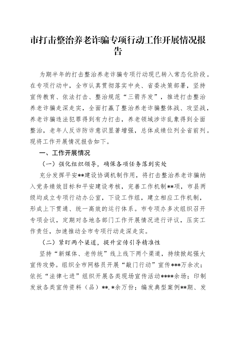 市打击整治养老诈骗专项行动工作开展情况报告_第1页