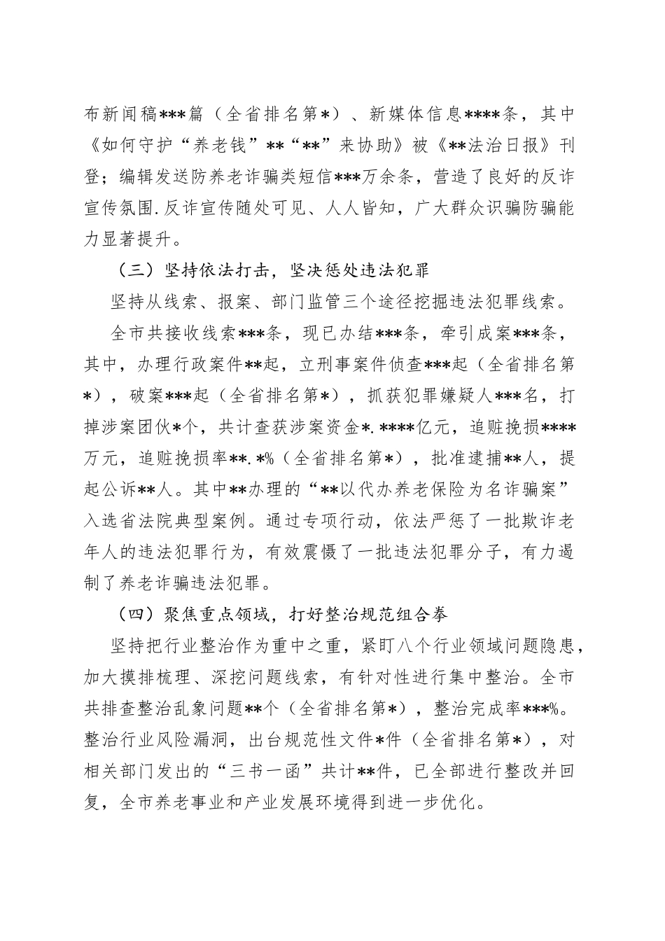 市打击整治养老诈骗专项行动工作开展情况报告_第2页