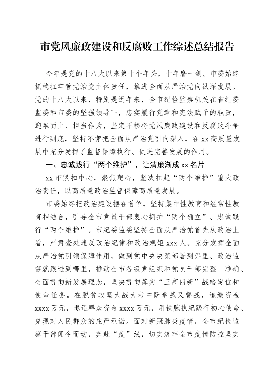 市党风廉政建设和反腐败工作综述总结报告(1)_第1页