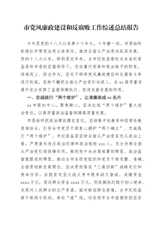 市党风廉政建设和反腐败工作综述总结报告(1)