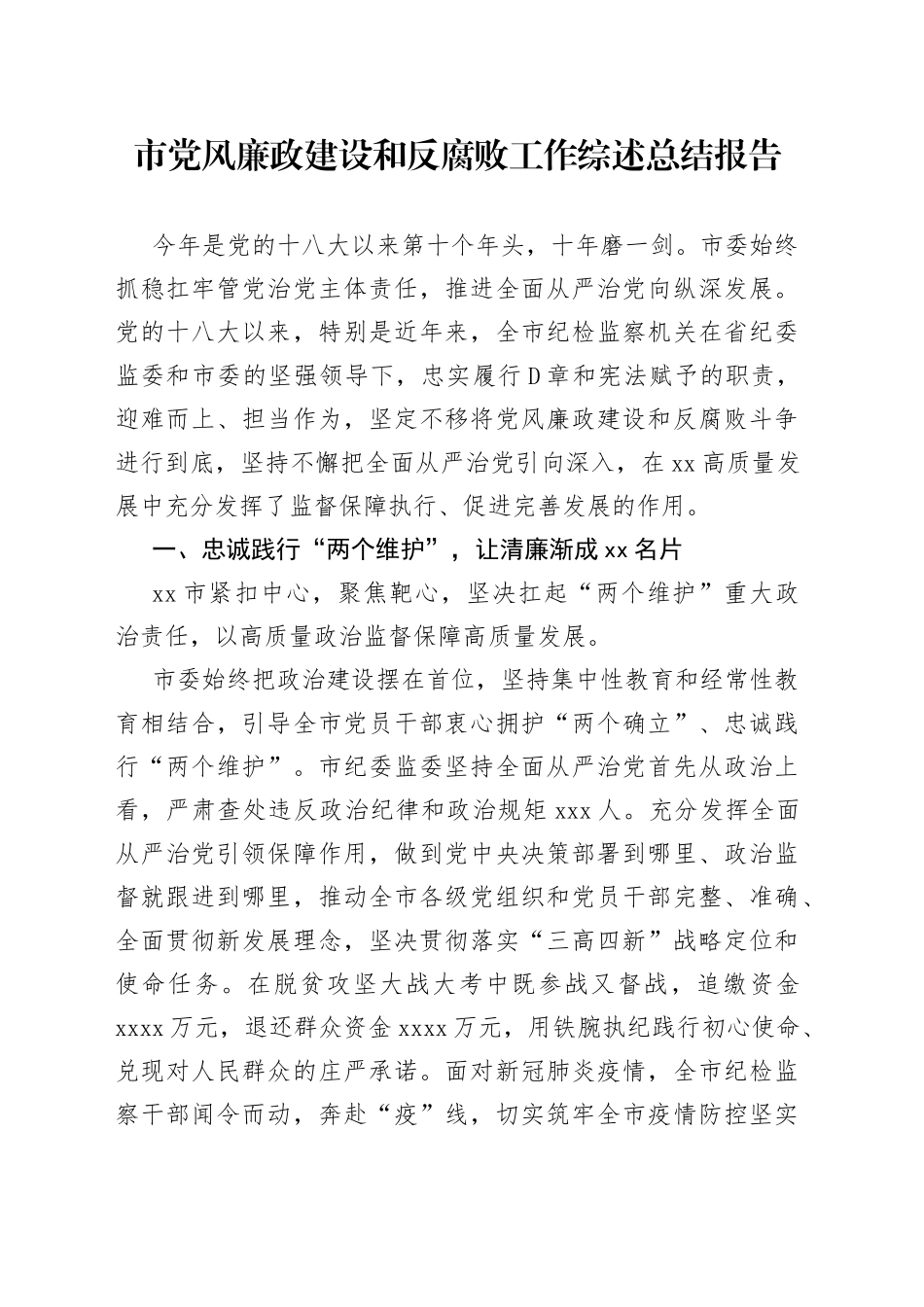 市党风廉政建设和反腐败工作综述总结报告_第1页