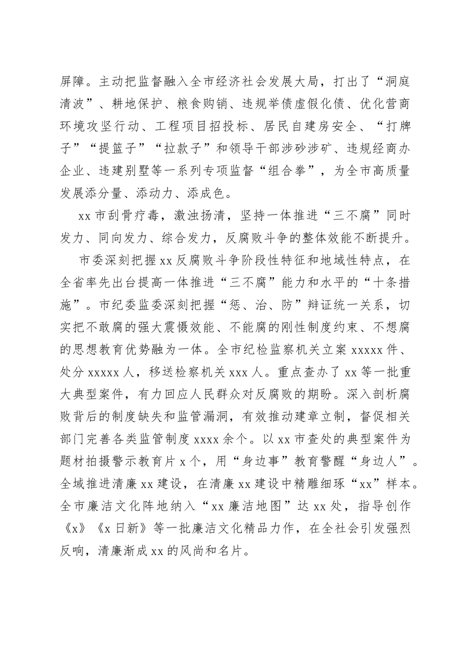 市党风廉政建设和反腐败工作综述总结报告_第2页