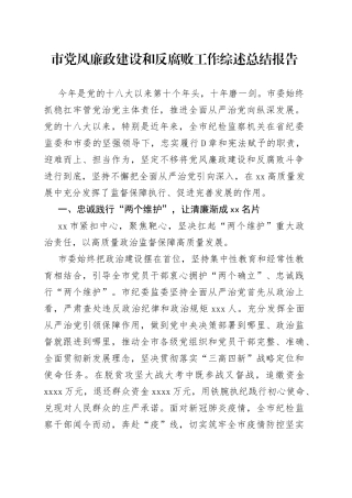 市党风廉政建设和反腐败工作综述总结报告