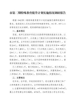 市第二期特殊教育提升计划实施情况调研报告