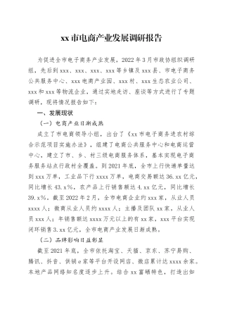 市电商产业发展调研报告