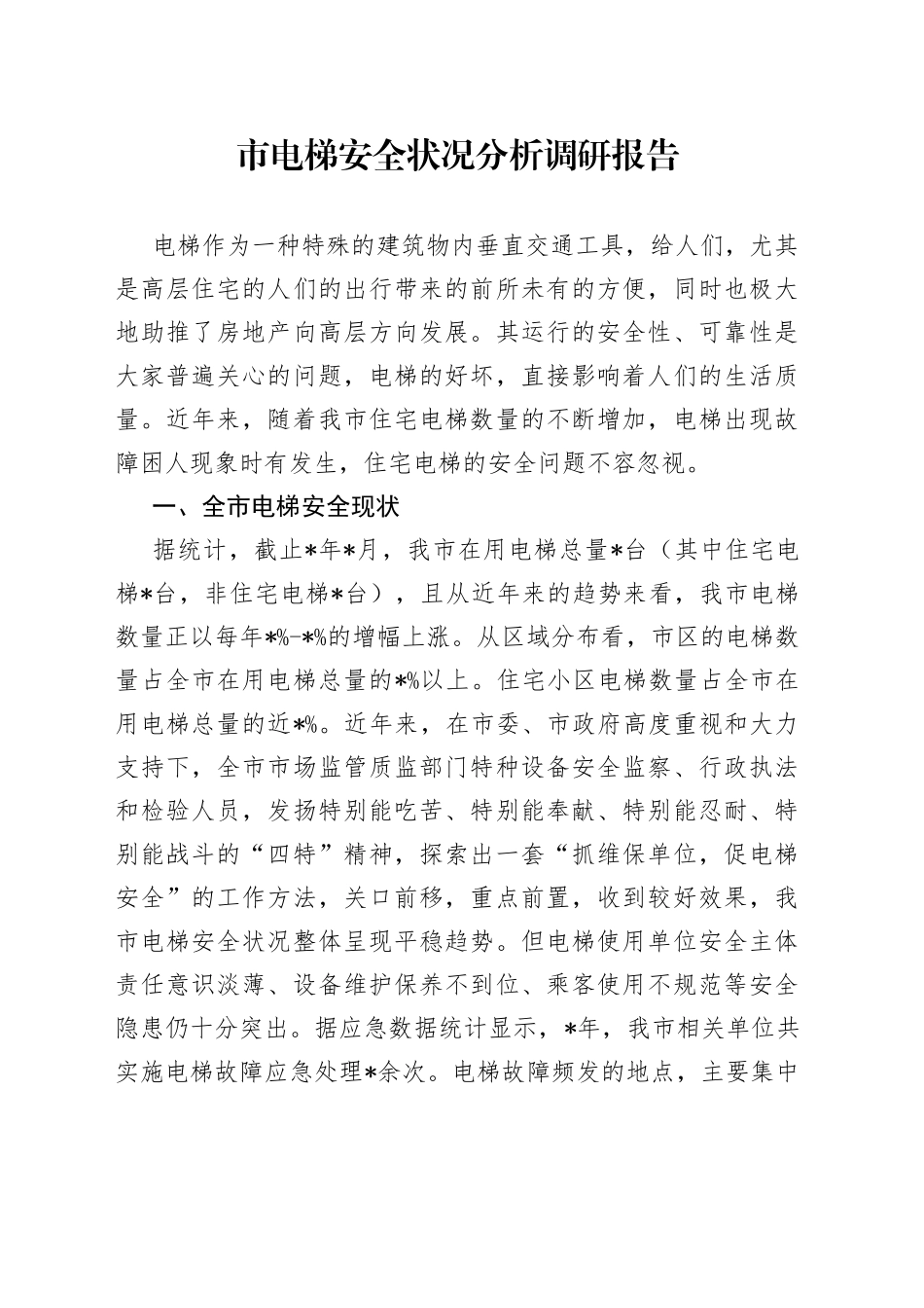 市电梯安全状况分析调研报告_第1页