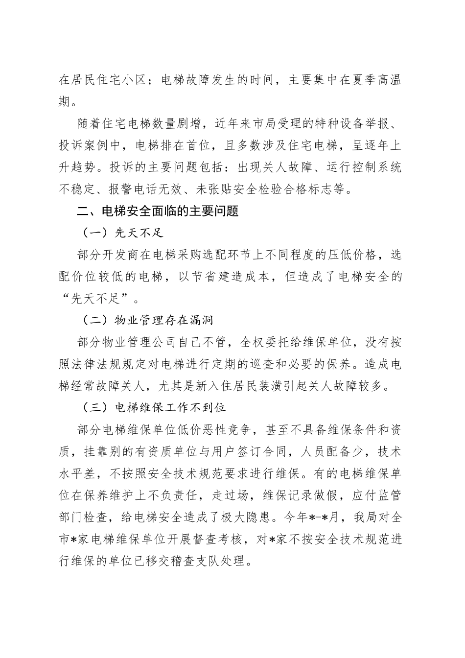 市电梯安全状况分析调研报告_第2页