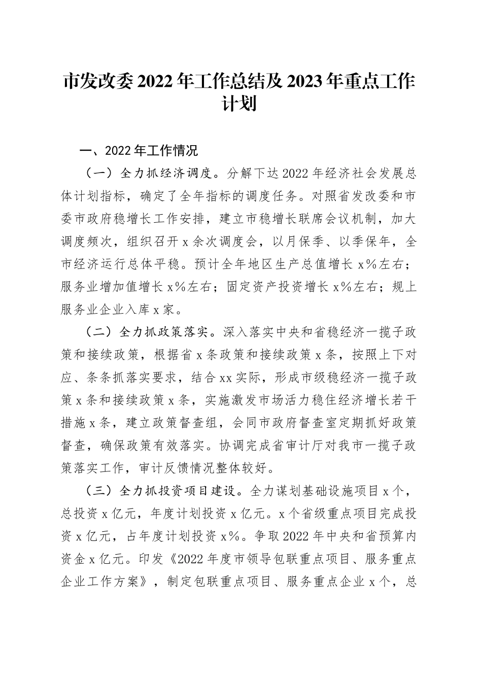 市发改委2022年工作总结及2023年重点工作计划_第1页