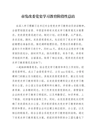 市发改委党史学习教育阶段性总结