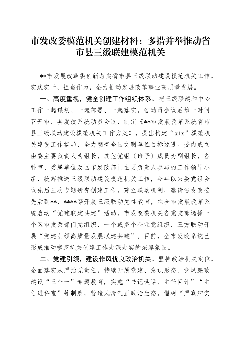 市发改委模范机关创建材料：多措并举推动省市县三级联建模范机关_第1页