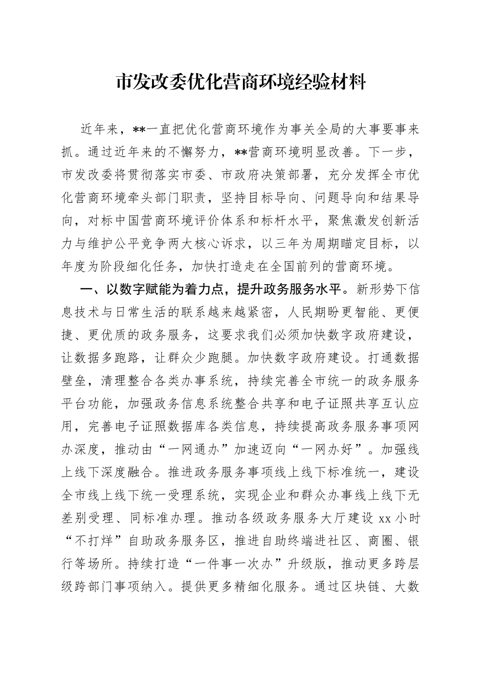 市发改委优化营商环境经验材料_第1页