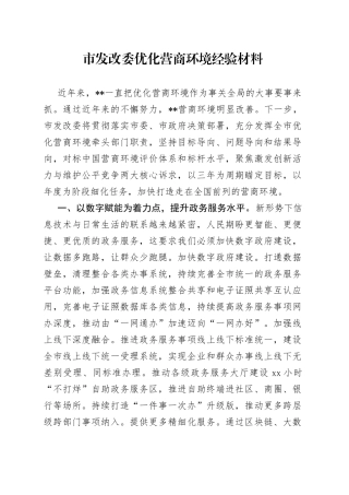 市发改委优化营商环境经验材料