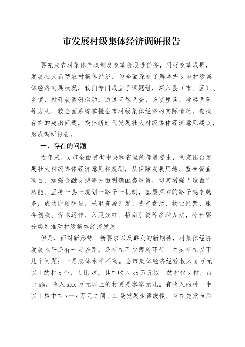 市发展村级集体经济调研报告_第1页
