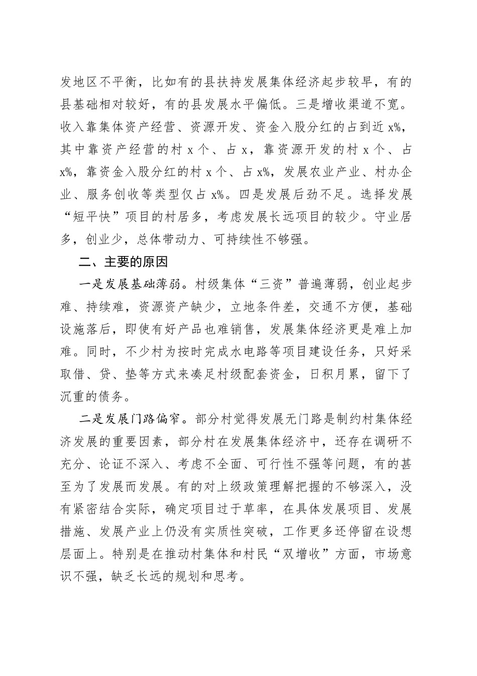 市发展村级集体经济调研报告_第2页