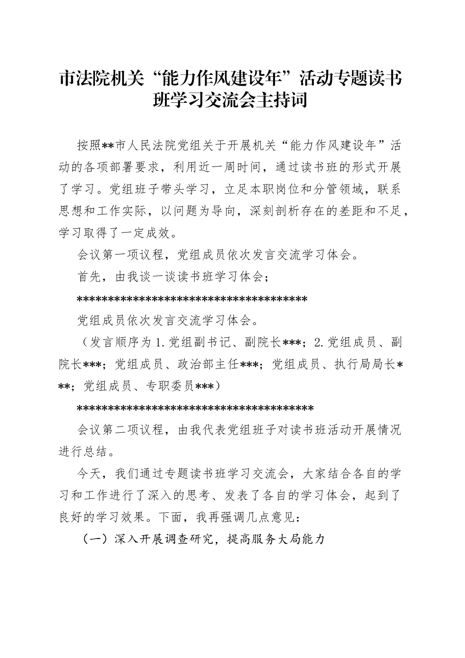 市法院机关“能力作风建设年”活动专题读书班学习交流会主持词_第1页