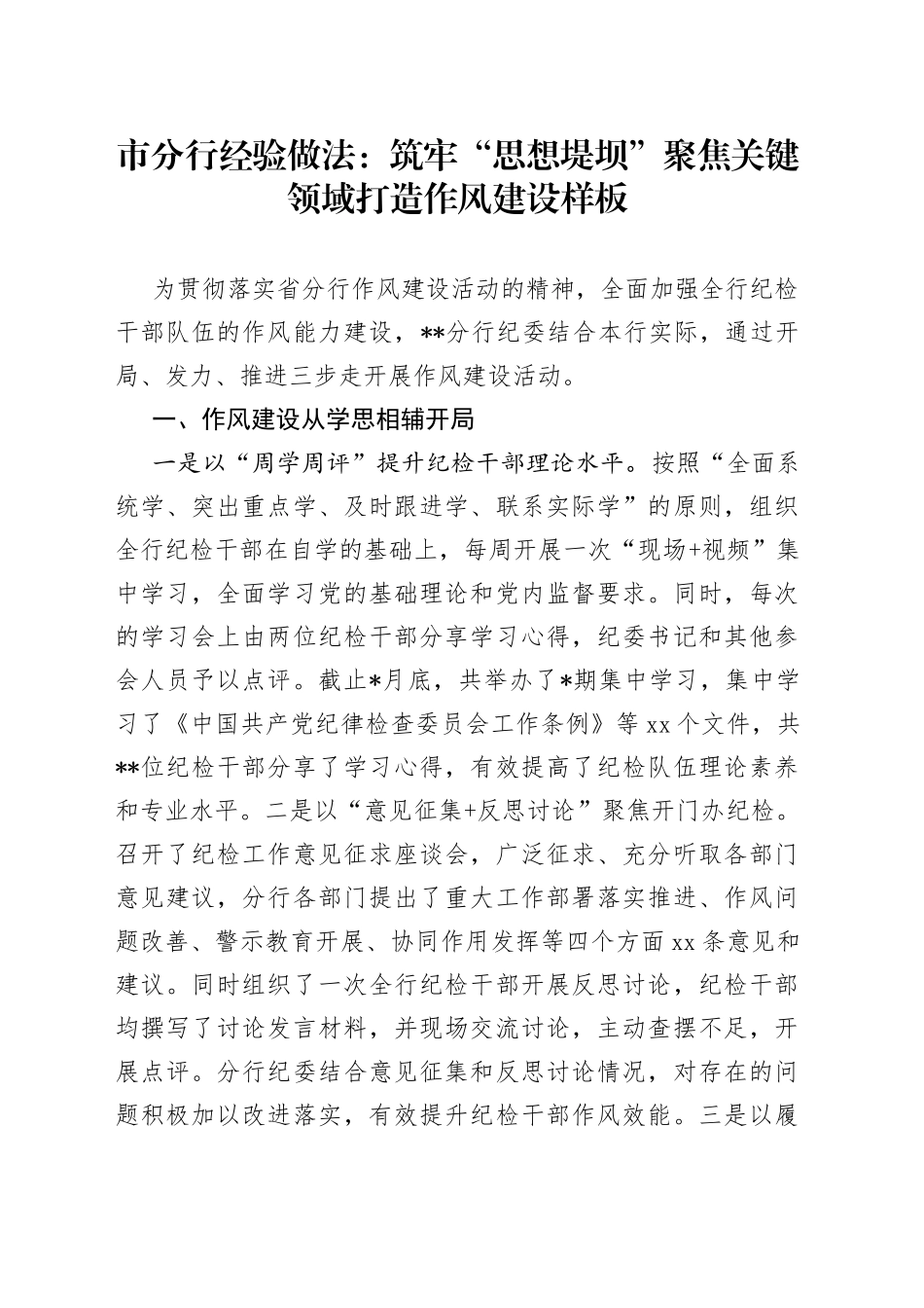 市分行经验做法：筑牢“思想堤坝”聚焦关键领域打造作风建设样板_第1页