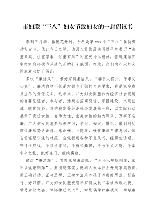 市妇联“三八”妇女节致妇女的一封倡议书