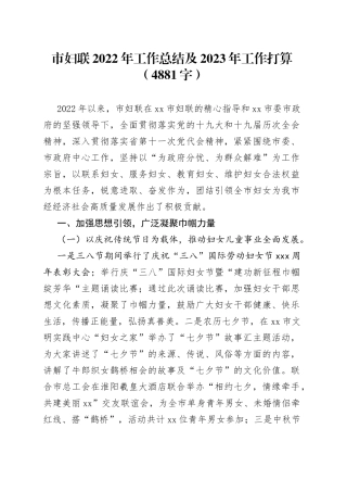 市妇联2022年工作总结及2023年工作打算
