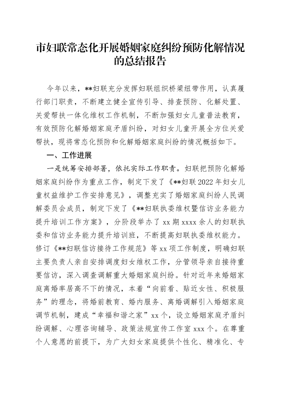 市妇联常态化开展婚姻家庭纠纷预防化解情况的总结报告_第1页